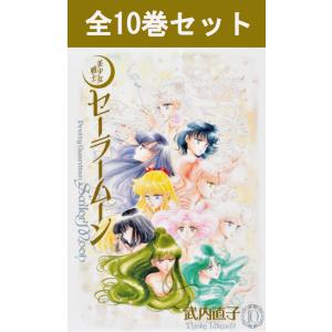 新品 / 美少女戦士セーラームーン 武内直子文庫コレクション (1-10巻