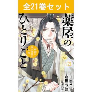 新品・全巻セット】薬屋のひとりごと〜猫猫の後宮謎解き手帳〜 1-21巻