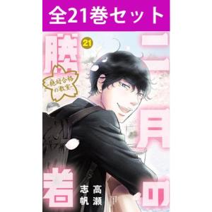 新品 / 二月の勝者 -絶対合格の教室- (1-21巻 全巻) 全巻セット : 漫画