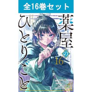 薬屋のひとりごと ライトノベル （1巻−16巻）全巻セット【主婦の友社