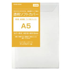 4546-2005)透明ブックカバー [ソフト] 大四六サイズ 【日本製】本用