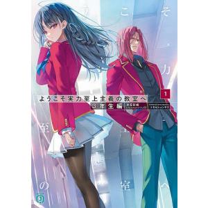 ようこそ実力至上主義の教室へ 2年生編11/衣笠彰梧 : bookfan