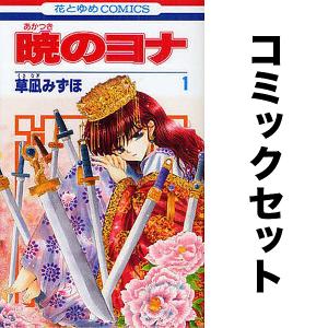 暁のヨナ 1〜46巻 全巻セット 暁のヨナ セット 1-46巻 :