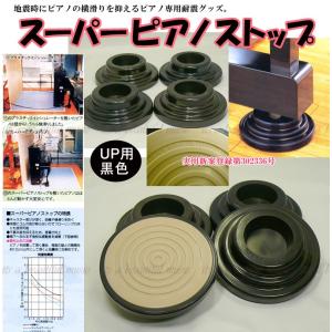 東京防音 ピアノ 防音 インシュレーター スーパーピアノストップ