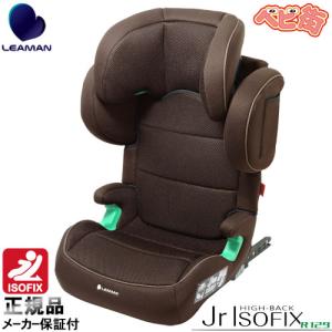 LEAMAN（リーマン） [2-7]ジュニアシート ハイバックジュニアISOFIX