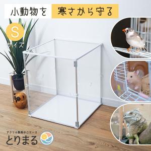 鳥かご おしゃれ カバー 保温 ケース HOEI465 オカメ アクリル『扉付き