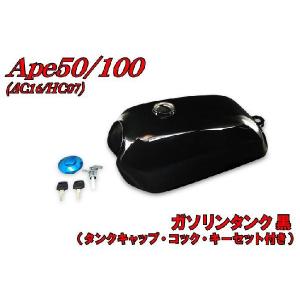 ホンダ エイプ50/100 AC16/HC07 ガソリンタンク ブラック バイクパーツ