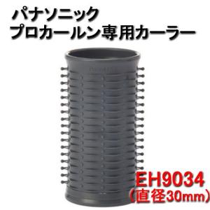 カールン パナソニック 業務用 ホットカーラー プロカールン EH-PC30-K