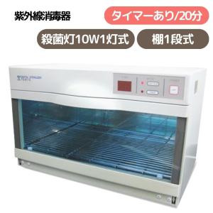 紫外線殺菌消毒器 デジタルステリライザー TG-8110 ホワイト 20分