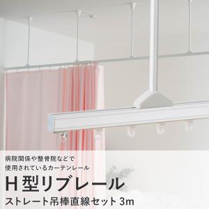カーテンレール 天井付け 病院用 医療用 H型リブレール 4m 吊棒直線