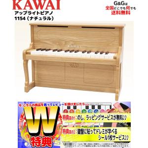 KAWAI ミニピアノ アップライトピアノ ナチュラル 1154 32鍵盤 カワイ