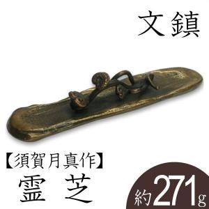 文鎮 ペーパーウエイト 高岡銅器 ざくろ 須賀月芳 作 : がらんどう 手