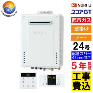 ノーリツ（NORITZ） 交換工事費セット価格 ガス給湯器 24号 ユコアGT