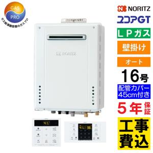 ノーリツ（NORITZ） ガス給湯器+上方排気カバー+交換工事セット ユコア