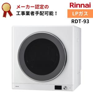 リンナイ（Rinnai） 都市ガス RDT-54S-SV 13A ガス衣類乾燥機 はやい乾