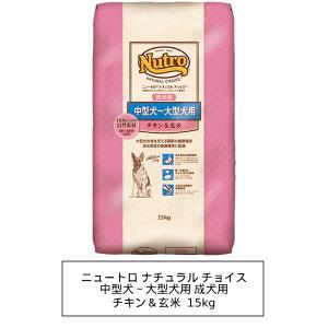 ニュートロ ナチュラルチョイス プレミアム チキン 中型犬〜大型犬用