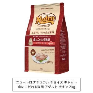 ニュートロ ナチュラルチョイス キャット 食にこだわる猫用 アダルト