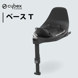 サイベックス（CYBEX） ベースT | チャイルドシート ベビーシート