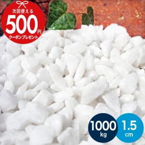 NITTO SEKKO 砂利 白砂利 ホワイトパールロック 約1.5cm 100kg（10kg袋