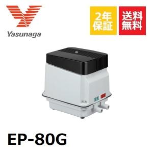 安永エアポンプ 安永 EP-80E-L（省エネタイプ）左散気 浄化槽ブロワー