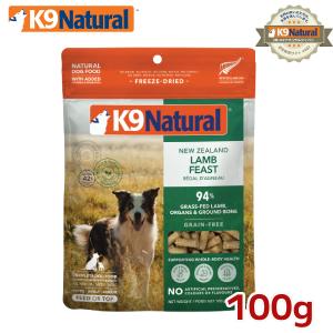 K9ナチュラル フリーズドライ ラム＆キングサーモン 100g（犬用総合
