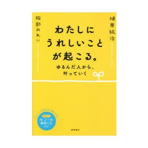 ゆるんだ人からうまくいく。 CDブック ひすいこたろう✕植原紘治 ゆるんだ