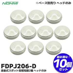 能美防災 FDK346 能美防災製 光電式スポット型感知器3種 ヘッドのみ