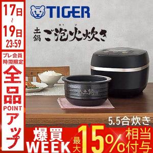 炊きたて タイガー 土鍋圧力IH炊飯ジャー(5．5合炊き) ご泡火炊き