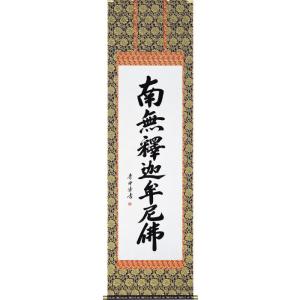 掛け軸 掛軸 釈迦名号・南無釈迦牟尼仏 渡辺雅心 レンゲ佛表装 (真筆
