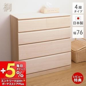 桐タンス 幅76.5cm 4段 キャスター付 日本製 完成品 （ 桐チェスト 桐