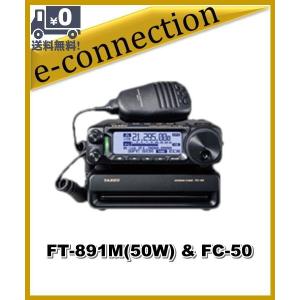 FT-891(FT891) & FC-50 YAESU 八重洲無線 HF/50MHz 100wオールモード