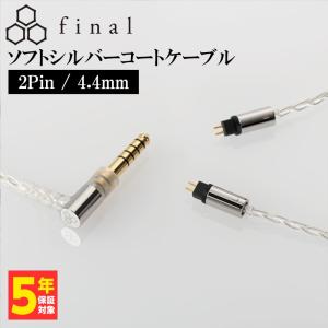 final（ファイナル） シルバーコートケーブル MMCX 1.2m 4.4mm 5極