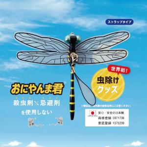 アクト おにやんま君 ストラップタイプ 12cm 日本製 正規品 虫除け 虫