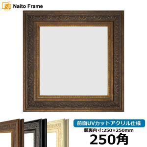 額縁専門店ないとう 正方形額縁 8203/アンティークゴールド 500角（500