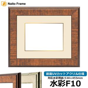 額縁専門店ないとう 水彩額 8159 水彩F10（530×455mm） Gブラウン/S