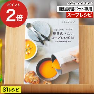 recolte レコルト 自動調理ポット専用 別売レシピブック エダジュン