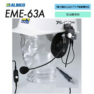 ALINCO（アルインコ） ヘルメットホン ヘルメット直付けヘッドセット型