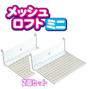 三晃商会]小動物用ケージ内取り付け型ステージ・メッシュロフトミニ