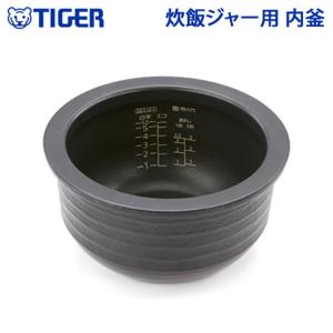 タイガー（TIGER） 炊飯ジャー用 内釜 内なべ JKX1461 カマ 内ナベ 内