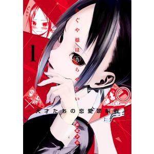 新品 / かぐや様は告らせたい 〜天才たちの恋愛頭脳戦〜 (1-28巻 全巻