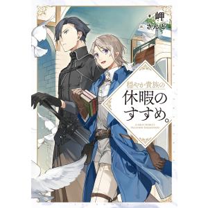 新品 / 穏やか貴族の休暇のすすめ。@COMIC (1-14巻 最新刊) 全巻セット