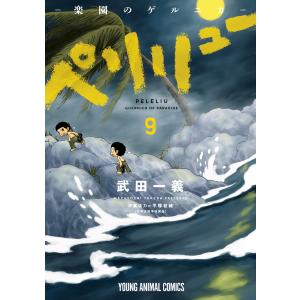 ペリリュー -楽園のゲルニカ- 全11巻＋外伝 全4巻 武田一義 15冊セット