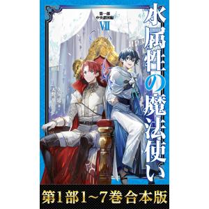 2月下旬より発送予定 / 新品 水属性の魔法使い@CОMIC (1-7巻 最新刊