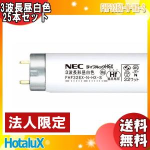 ライフルックHGX ホタルクス(旧NEC) FHF32EX-N-HX-S 25本 直管 Hf 蛍光