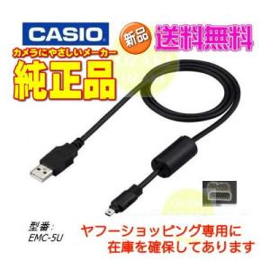 CASIO（カシオ） 【送料無料/純正品/新品】カシオEXLIMデジカメ用USB