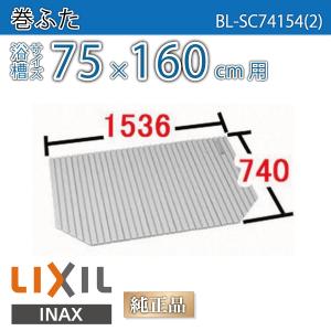 LIXIL（リクシル） 風呂ふた 巻ふた 浴槽サイズ73×120cm用(実寸サイズ