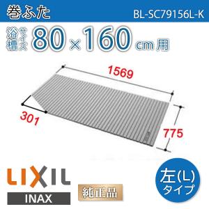 LIXIL（リクシル） 風呂ふた 巻ふた 浴槽サイズ73×130cm用(実寸サイズ