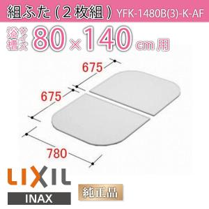 LIXIL（リクシル） 風呂ふた 組ふた 浴槽サイズ 80×150cm用(実寸サイズ