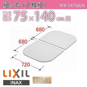 LIXIL（リクシル） 風呂ふた 組ふた 浴槽サイズ 80×140cm用(実寸サイズ