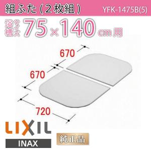 LIXIL（リクシル） 風呂ふた 組ふた 浴槽サイズ 90×140cm用(実寸サイズ